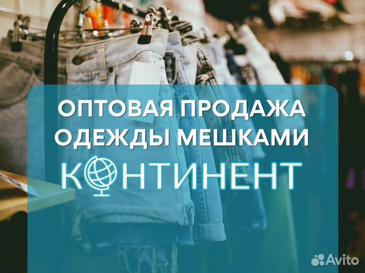 Секонд хенд мешки опт