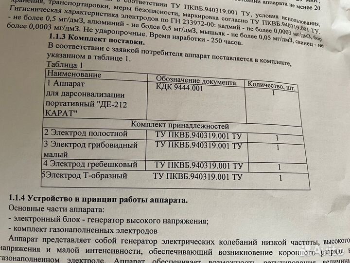 Продается Дарсонваль Карат де-212