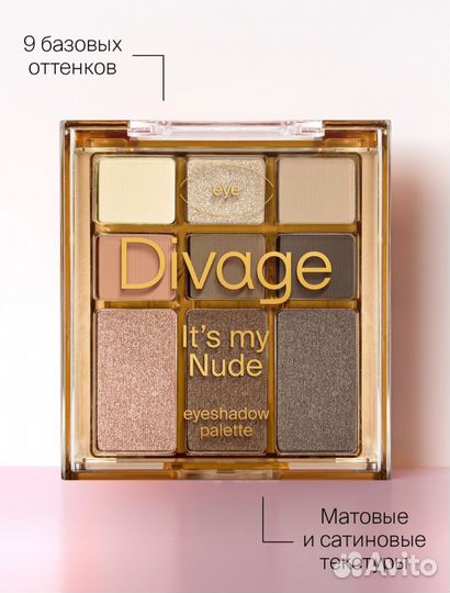 Новая косметика Divage