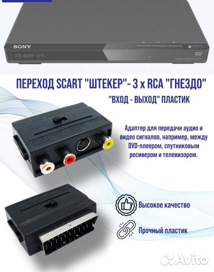 Переходник Scart штекер - AV гнездо