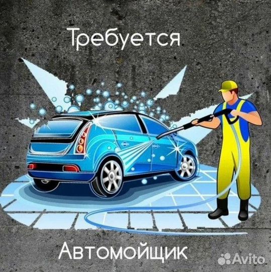 Автомойщик