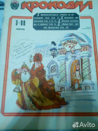 Журнал Крокодил