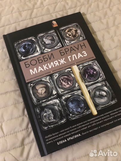 Книга Бобби Браун «Макияж глаз»