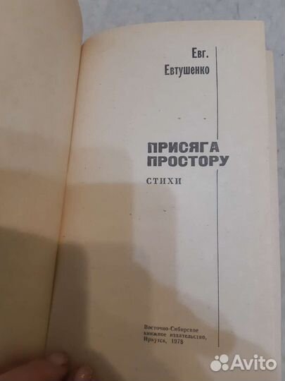 Сборник стихов Евтушенко с его автографом и фото