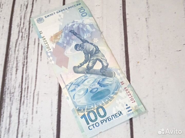 Купюра 100р сочи 2014
