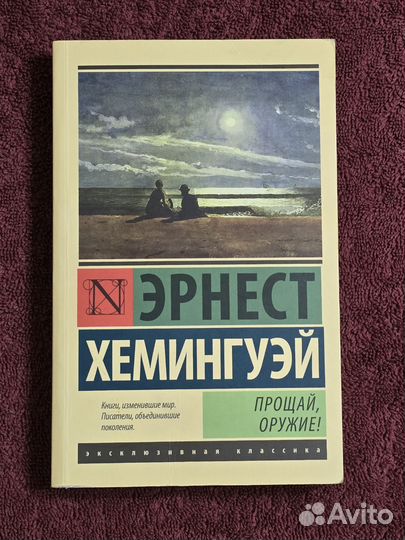 Эрнест хемингуэй прощай оружие