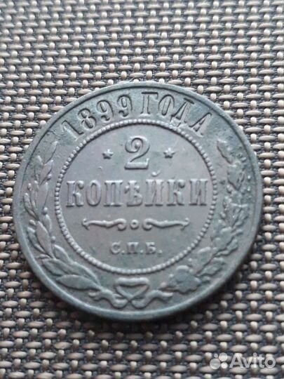2 копейки 1869г-1915г