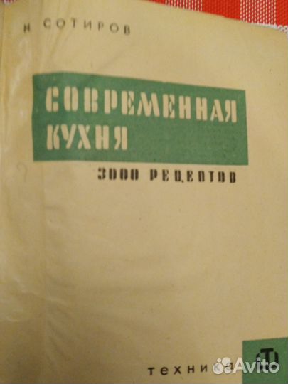Современная кухня 3000 тыс рецептов Н.Сотиров