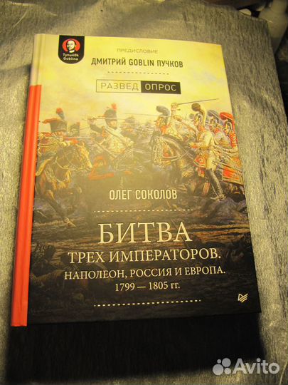 Соколов О. В. Битва трех императоров