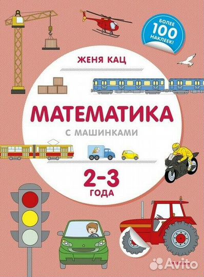 Книга Математика с машинками (2-3 года) Женя Кац
