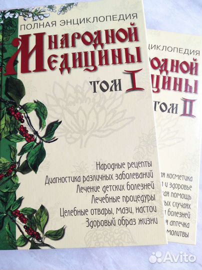 Полная энциклопедия народной медицины 2тт