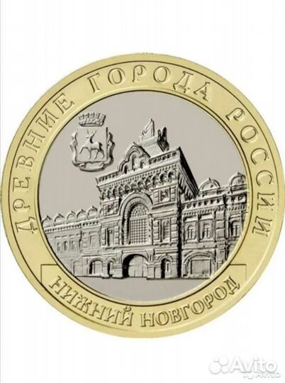 10 руб Нижний Новгород