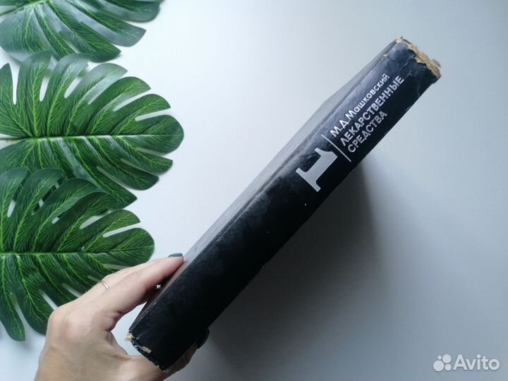 Лекарственные средства Машковский 2 книги