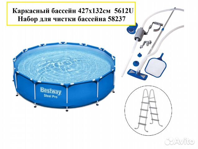 Каркасный бассейн 427х132см + Набор для чистки купить во Владивостоке ...