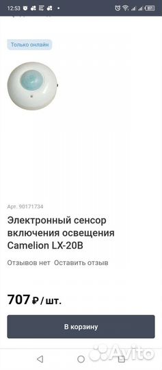 Датчик движения camelion