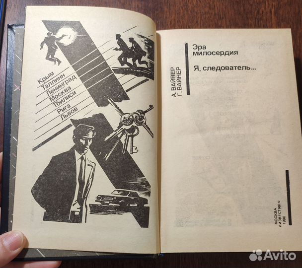 Братья Вайнеры Эра милосердия и Я, следователь