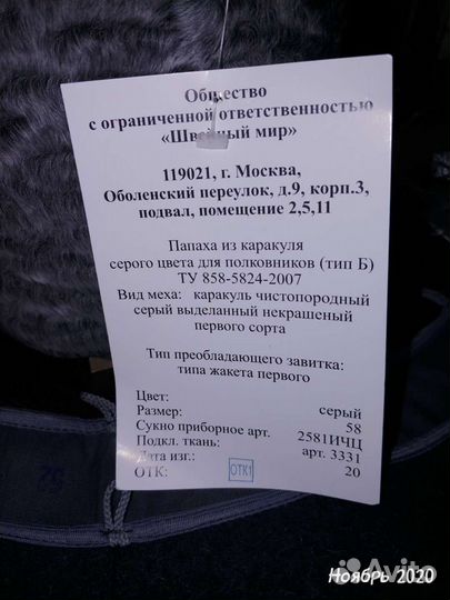 Папаха и воротник каракулевые