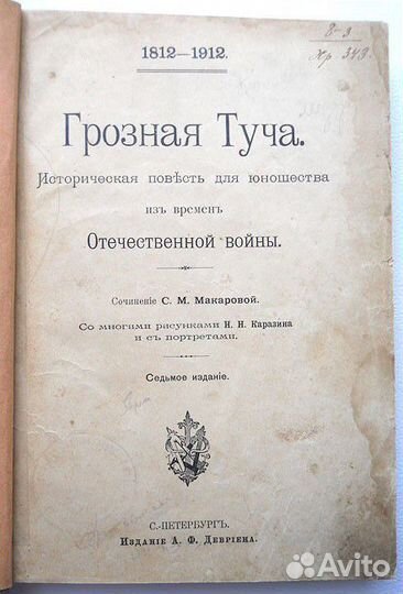 Макарова С.М. Грозная Туча. 1912 г. Историческая п
