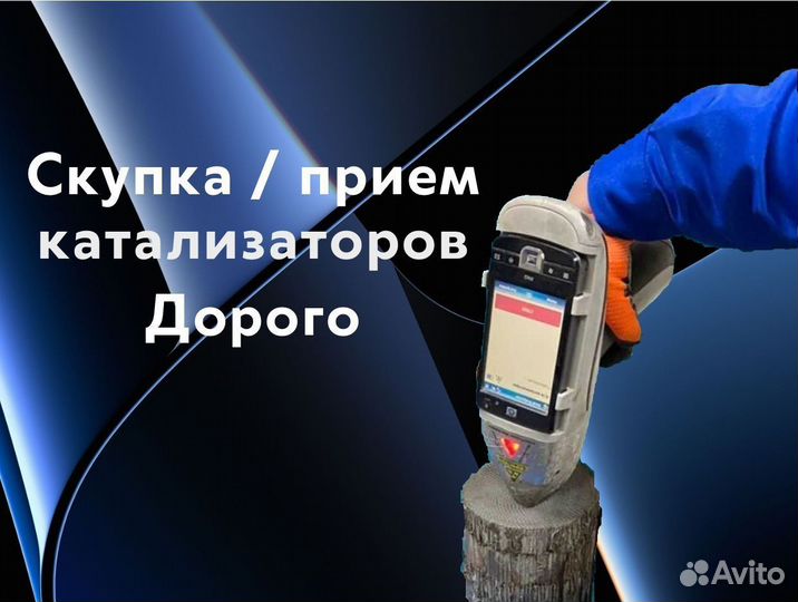Прием, скупка катализатора за час