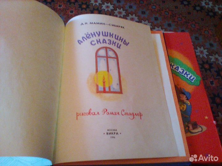 Аленушкины сказки.В двух книгах.1996 год