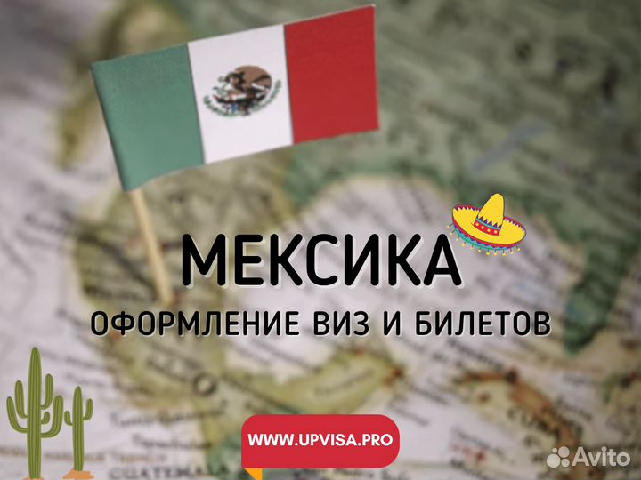 Визы и авиабилеты в Мексику