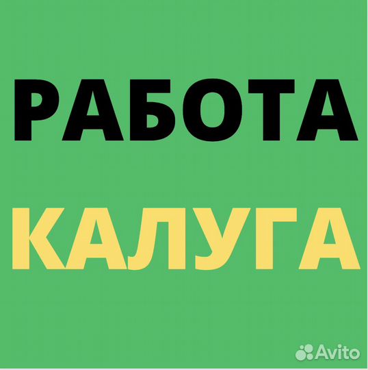 Работа Вахтой. Калуга. Разнорабочий. Проживание и