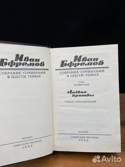 Иван Ефремов. Собрание сочинений в шести томах. То