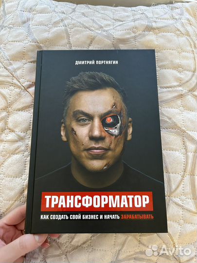 Трансформатор. Дмитрий Портнягин