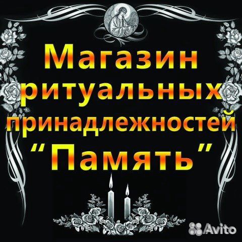 Ритуальные услуги