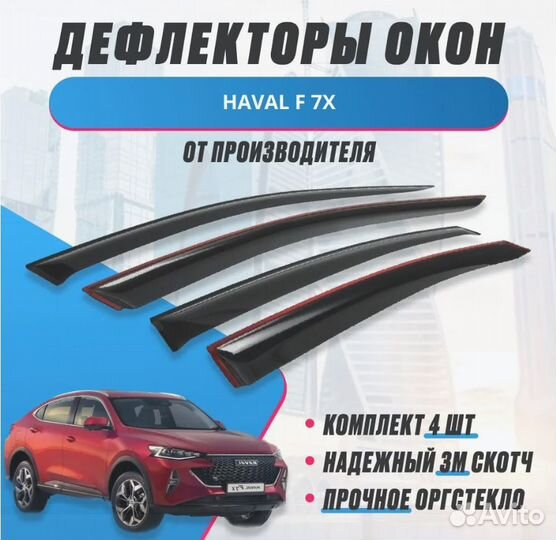 Ветровики Дефлекторы Haval F7X