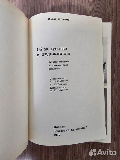 И. Ефимов. Об искусстве и художниках