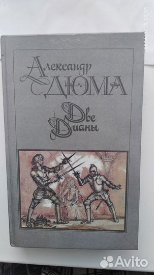 Александр Дюма книги