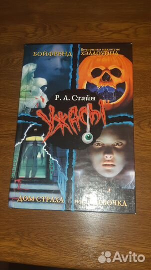 Книга Ужасы, Стайн