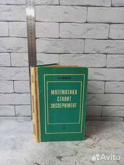 Моисеев Н. Н. Математика ставит эксперимент