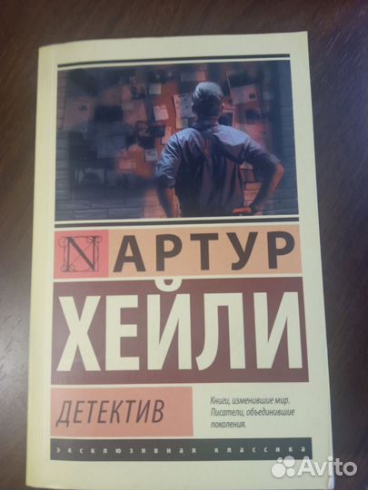 Артур хейли