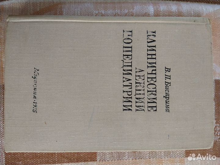 Клинические лекции по педиатрии. Бисярина