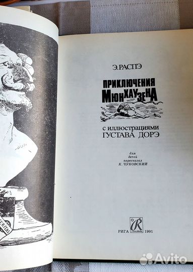 Приключения Мюнхаузена. Э Распэ