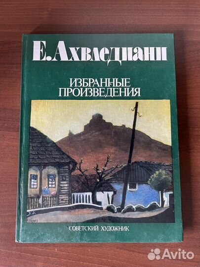 Е. Ахвледиани Избранные произведения