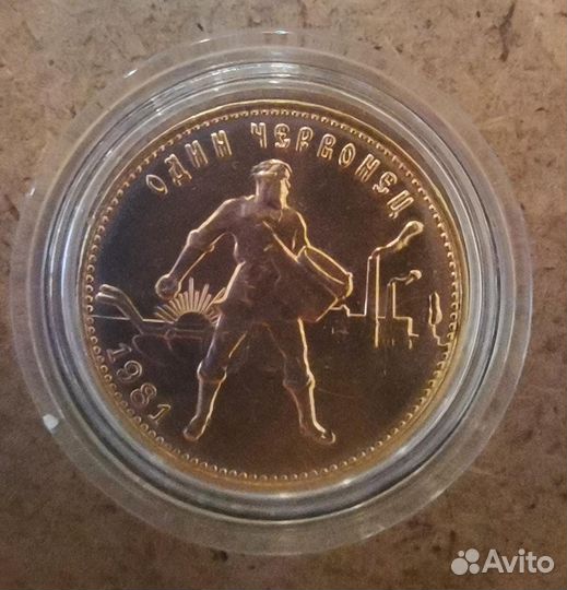 Золотая монета. Червонец. Сеятель. 1981 год