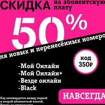 Скидка 50% на теле2 навсегда