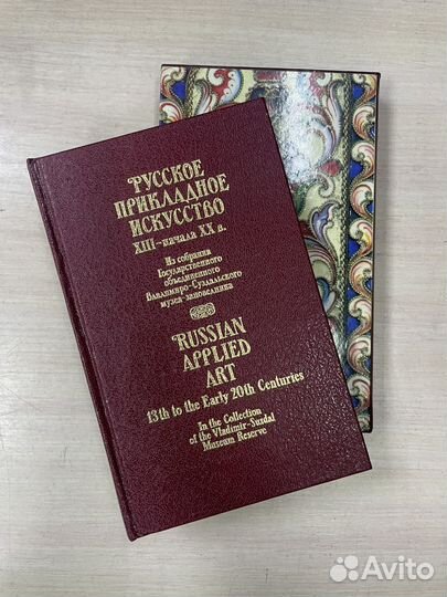 Книга Русское прикладное искусство 18-20 веков