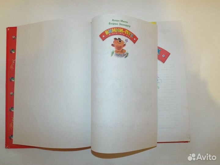 Милн, Заходер Винни-Пух и все-все-все Худ. Чижиков