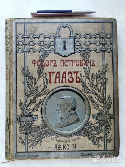 Редкость. Прижизненное. А.Ф. Кони. Ф.П. Гааз. 1904