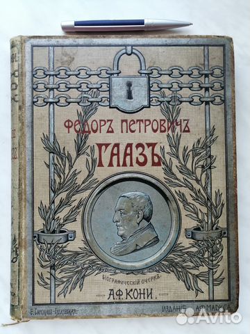 Редкость. Прижизненное. А.Ф. Кони. Ф.П. Гааз. 1904