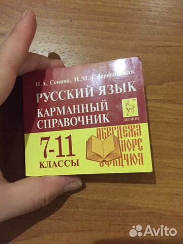 Карманный справочник по русскому языку