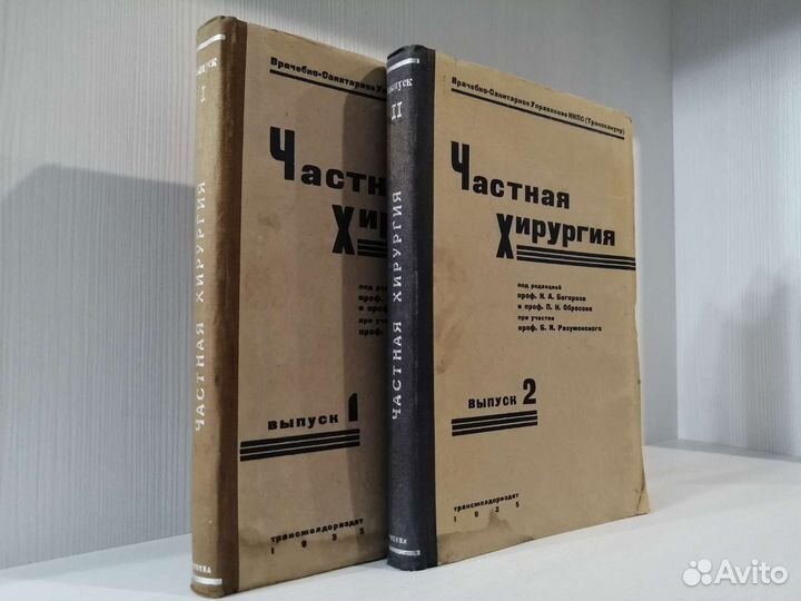 Частная хирургия (1935г.) / Н.А. Богораз
