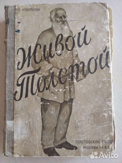 Н.Н. Апостолов Живой Толстой