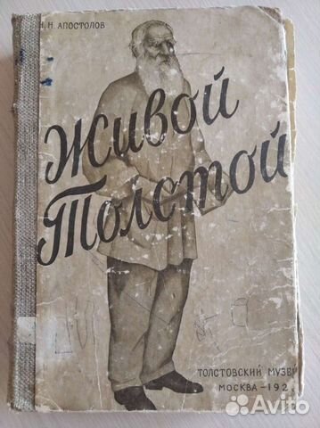 Н.Н. Апостолов Живой Толстой