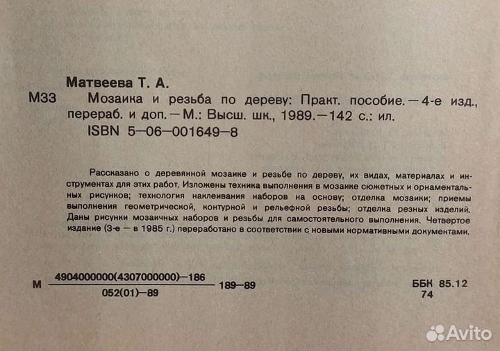 Мозаика и резьба по дереву. Матвеева Т. А