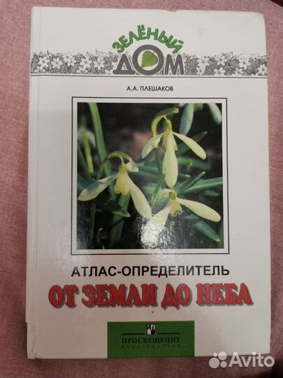 Атлас - определитель Плешаков От земли до неба